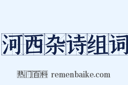 河西杂诗组词是什么意思的图片
